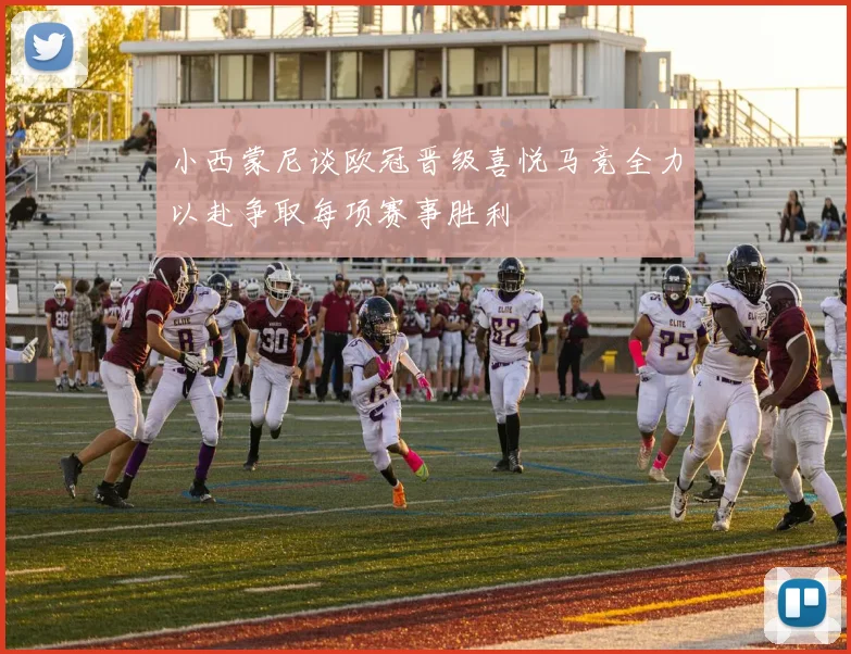 小西蒙尼谈欧冠晋级喜悦马竞全力以赴争取每项赛事胜利