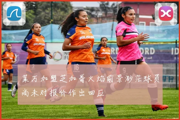 莱万加盟芝加哥火焰前景渺茫球员尚未对报价作出回应