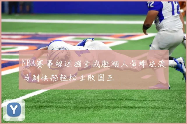 NBA赛事综述掘金战胜湖人黄蜂逆袭马刺快船轻松击败国王